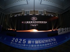 PVBL2025第十三屆全球光伏品牌榜發(fā)布會落幕！
